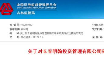 长春明翰投资未对投资者进行风险评估 被证监局责令改正