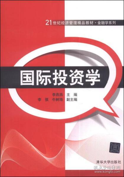 正版国际投资学 21世纪经济管理精品教材 金融学系列