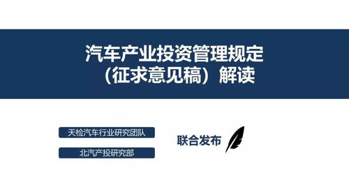 汽车产业投资管理规定 征求意见稿