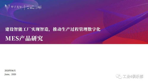 甲子光年 建设智能工厂实现智造,推动生产过程管理数字化 mes产品研究 