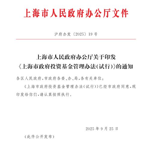 上海市试行政府投资基金管理办法 优化投资管理新机制