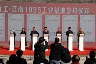 南京一处工业生产地变身产业园 新工 江南1935 工业基地正式开园