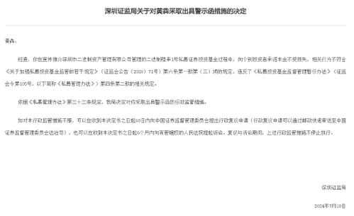 深圳证监局对黄犇出具警示函,因黄犇在宣传推介深圳二进制资产管理公司私募产品时向投资者承诺本金不受损失